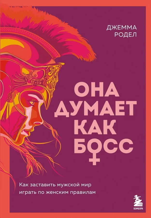 Обложка книги «Она думает как босс. Как заставить мужской мир играть по женским правилам»