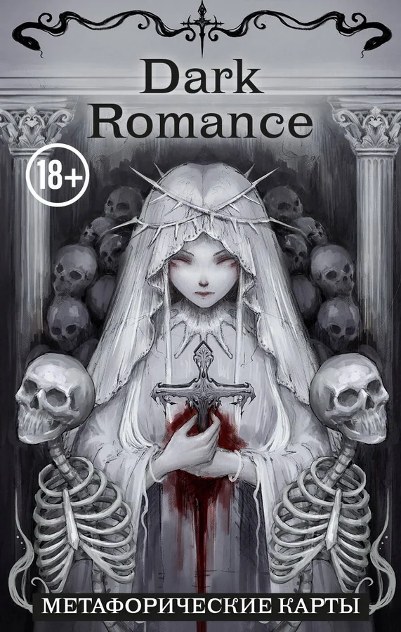 Обложка книги «Dark Romance. draft.Anna. 40 метафорических карт»