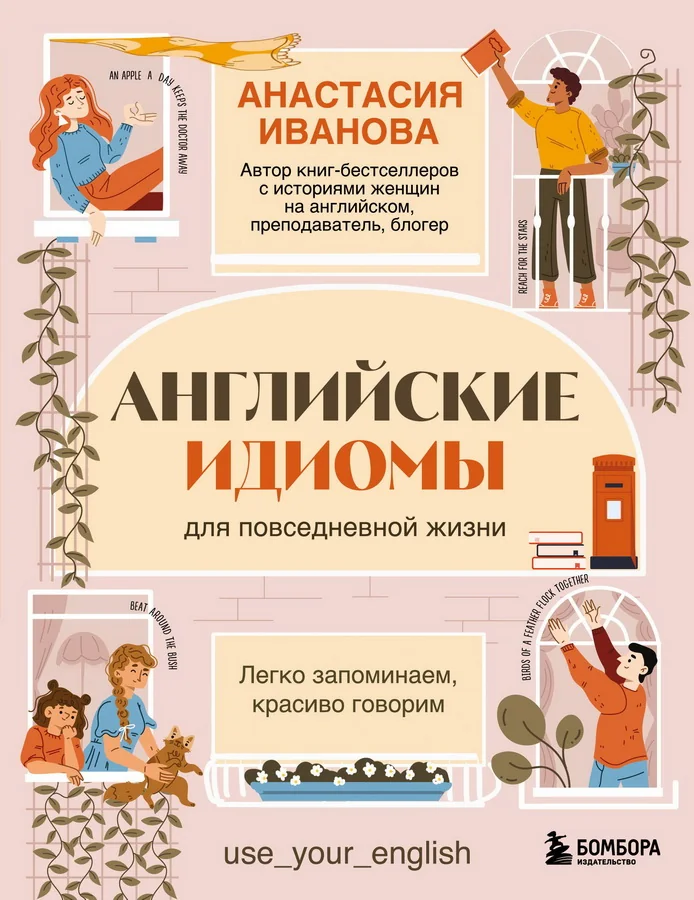 Обложка книги «Английские идиомы для повседневной жизни. Легко запоминаем, красиво говорим»