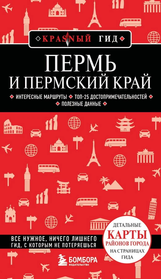 Обложка книги «Пермь и Пермский край»