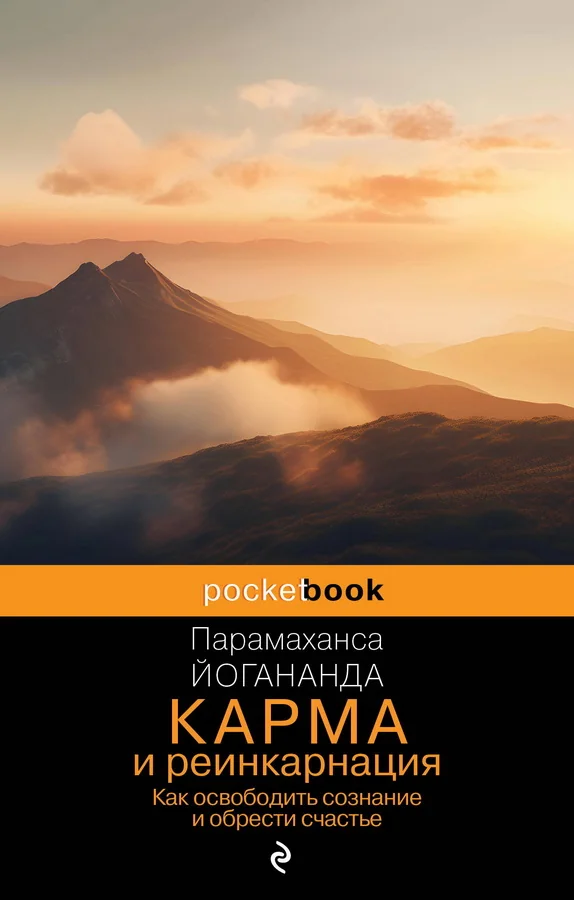 Обложка книги «Карма и реинкарнация. Как освободить сознание и обрести счастье»