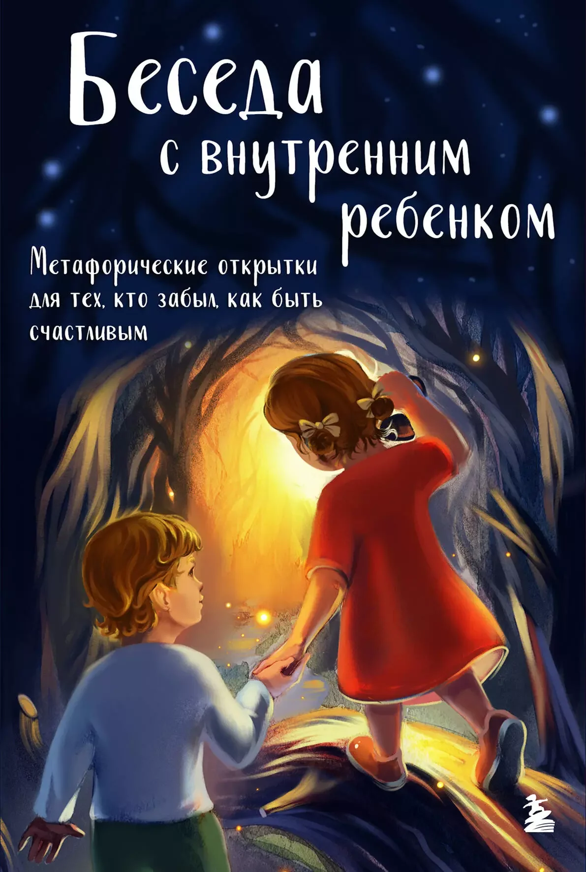 Обложка книги «Беседа с внутренним ребенком. Метафорические открытки для тех, кто забыл как быть счастливым (20 открыток)»