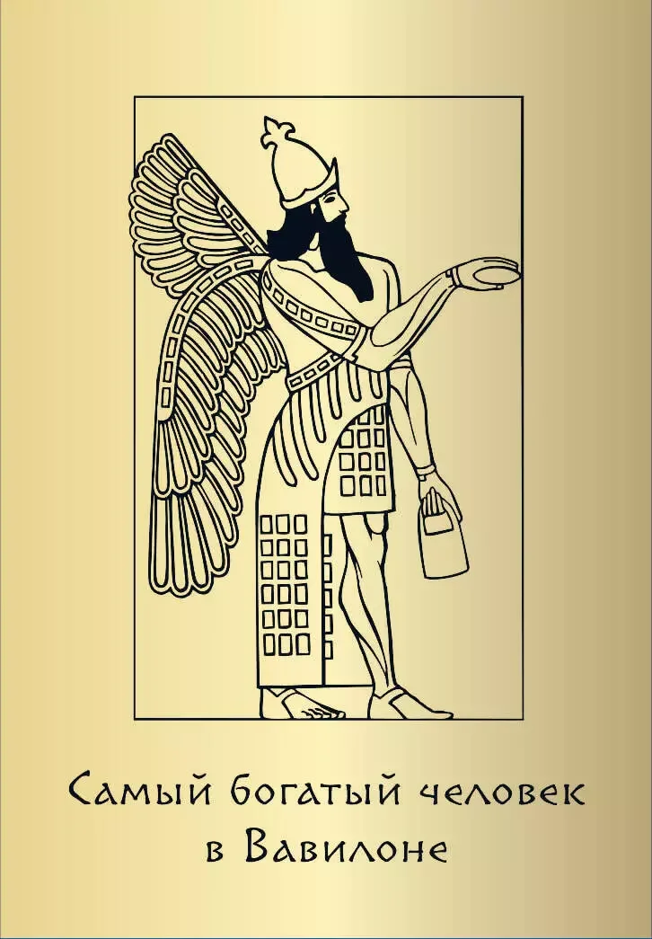 Обложка книги «Самый богатый человек в Вавилоне. Метафорические карты (45 карт)»