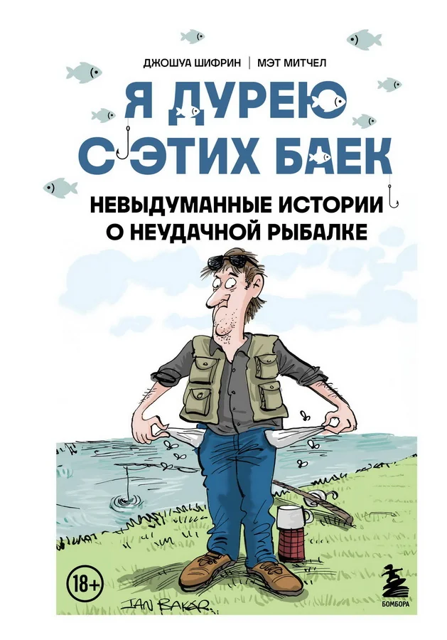 Обложка книги «Я дурею с этих баек. Невыдуманные истории о неудачной рыбалке»