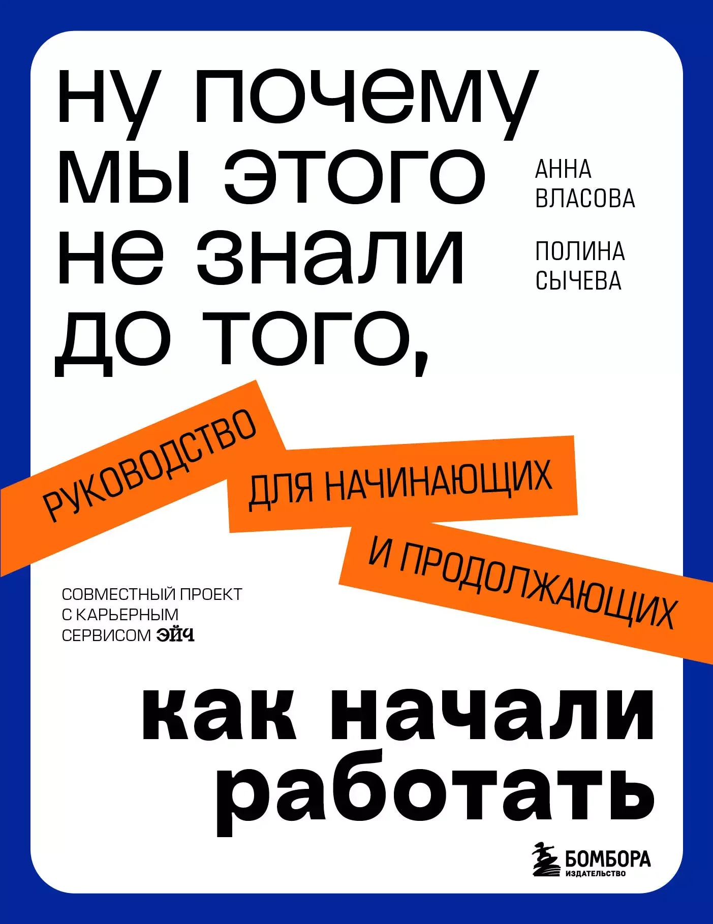 Обложка книги «Ну почему мы этого не знали до того, как начали работать. Руководство для начинающих и продолжающих»