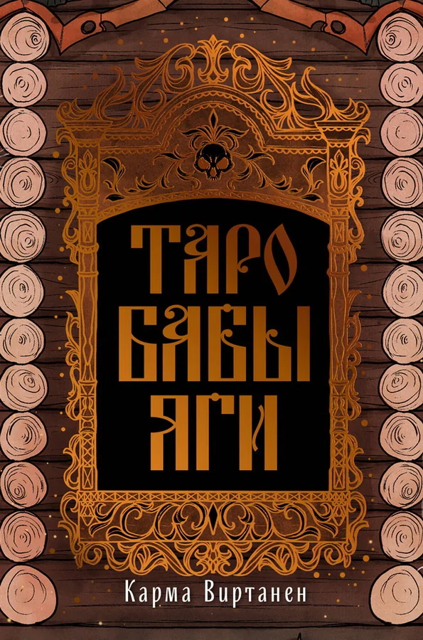 Обложка книги «Таро Бабы-Яги (колода карт+руководство)»