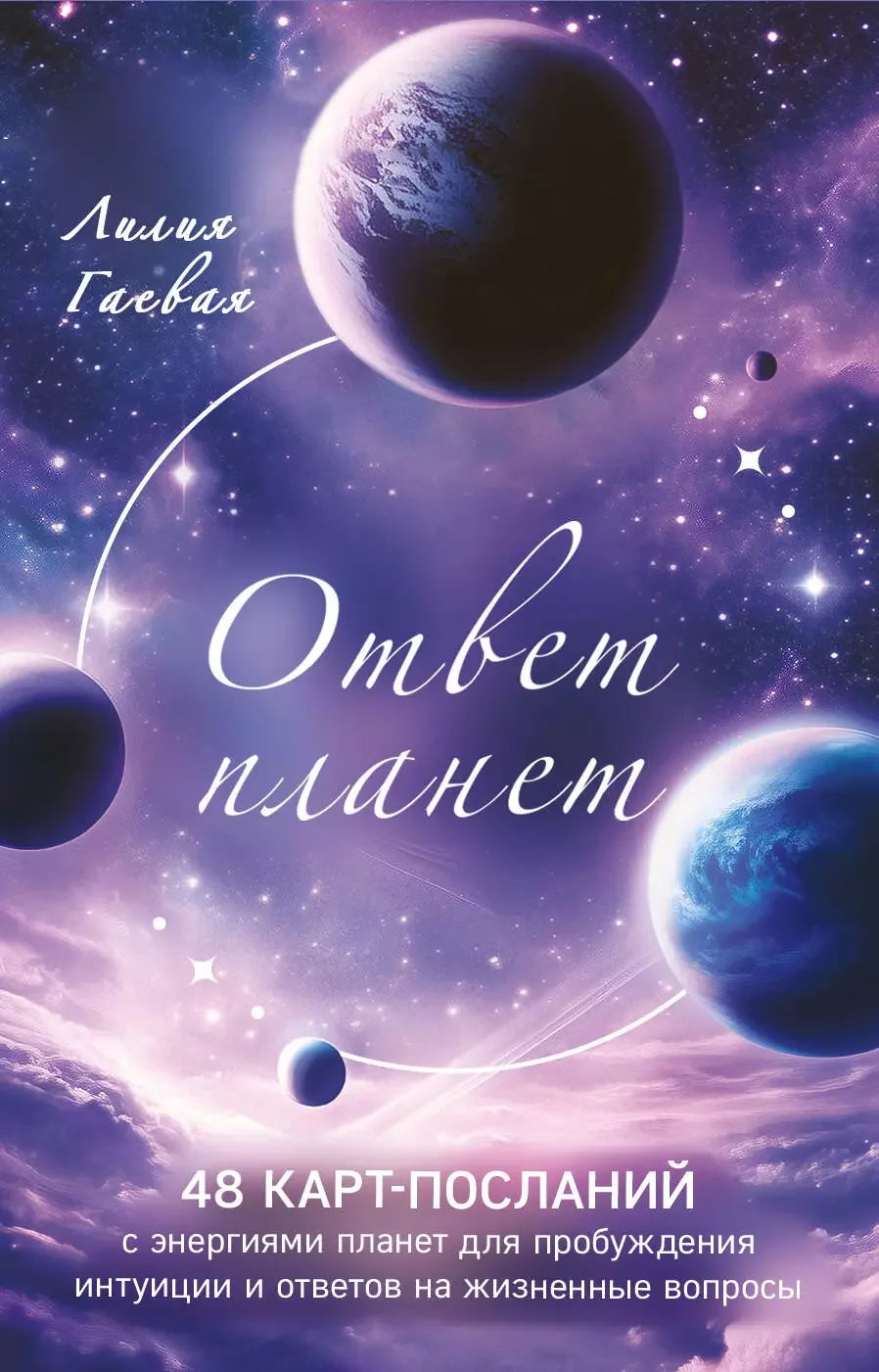 Обложка книги «Ответ планет. 48 карт-посланий»