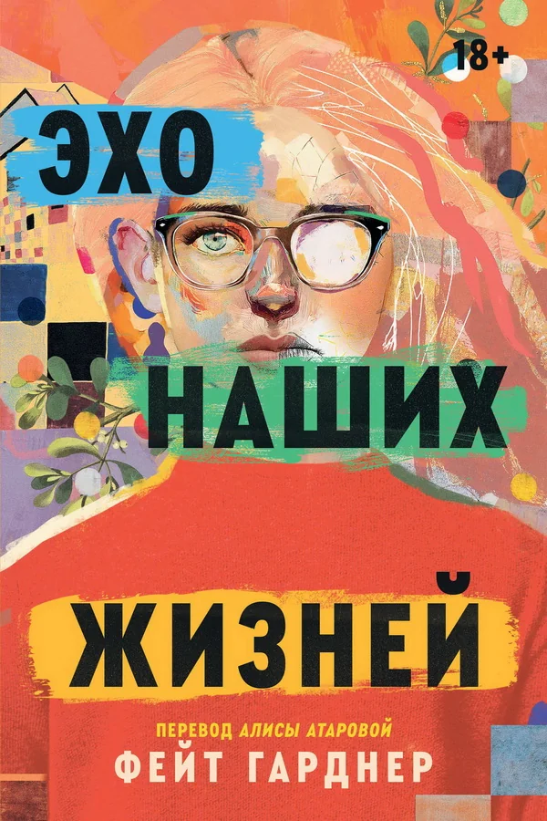 Обложка книги «Эхо наших жизней»