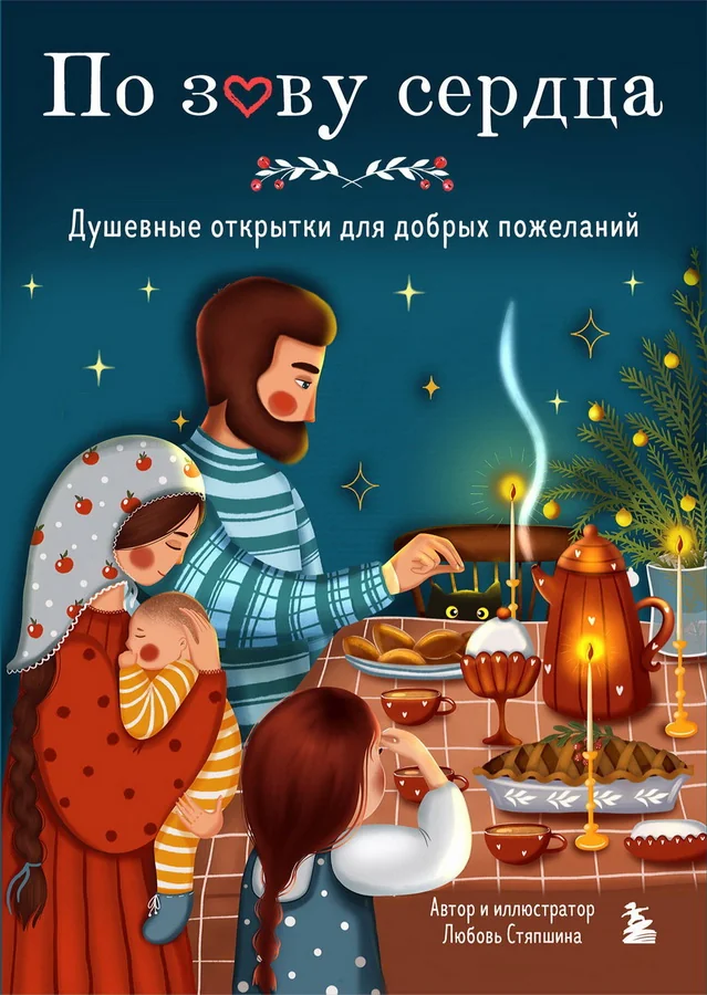 Обложка книги «По зову сердца. Душевные открытки для добрых пожеланий (13 открыток)»