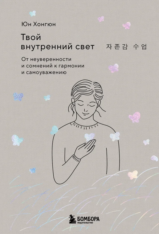 Обложка книги «Твой внутренний свет. От неуверенности и сомнений к гармонии и самоуважению»