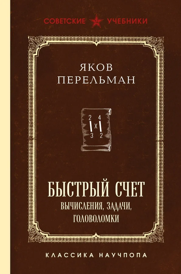 Обложка книги «Быстрый счет. Вычисления, задачи, головоломки. Лучшие советские учебники»