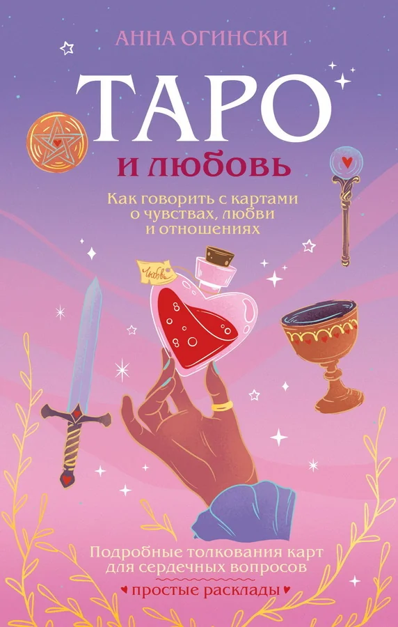Обложка книги «Таро и любовь. Как говорить с картами о чувствах, любви и отношениях»