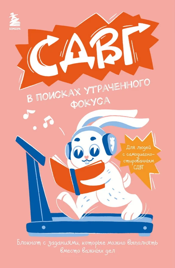 Обложка книги «СДВГ. В поисках утраченного фокуса. Блокнот с заданиями, которые можно делать вместо важных дел»