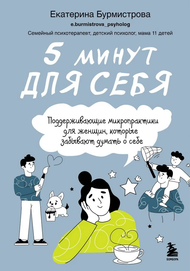 Обложка книги «5 минут для себя. Поддерживающие микропрактики для женщин, которые забывают думать о себе»