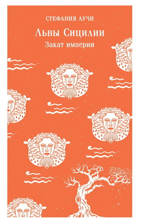 Обложка книги «Львы Сицилии. Закат империи»
