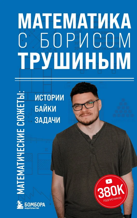 Обложка книги «Математика с Борисом Трушиным. Математические сюжеты: истории, байки, задачи»