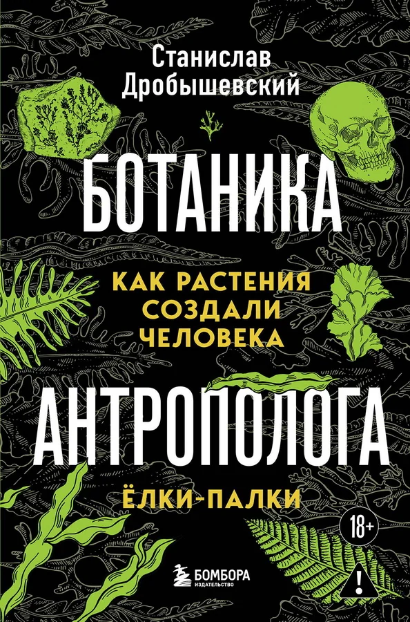 Обложка книги «Ботаника антрополога. Как растения создали человека. Ёлки-палки»