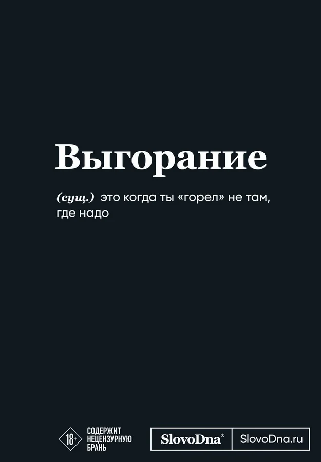 Обложка книги «Выгорание. Мотивационный блокнот SlovoDna, (формат А5, коллекция #3)»