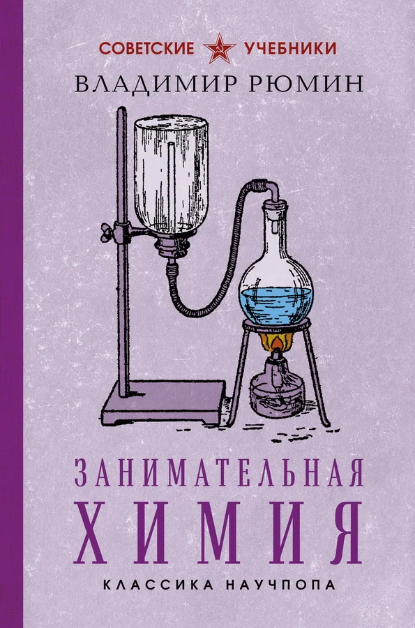 Обложка книги «Занимательная химия. Лучшие советские учебники»