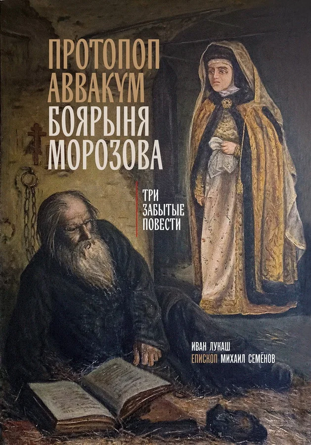 Обложка книги «Протопоп Аввакум. Боярыня Морозова: три забытых повести»