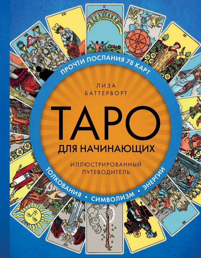 Обложка книги «Таро для начинающих. Иллюстрированный путеводитель»