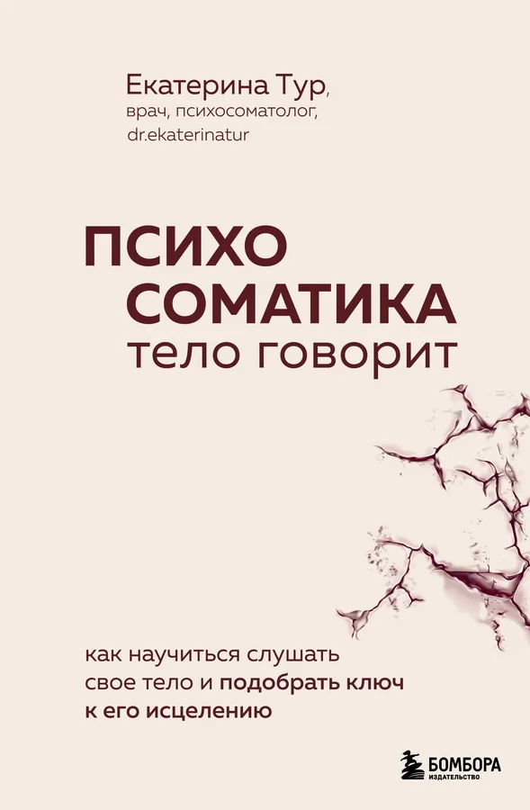 Обложка книги «Психосоматика: тело говорит. Как научиться слушать свое тело и подобрать ключ к его исцелению (с мультиформатной картой внутри)»