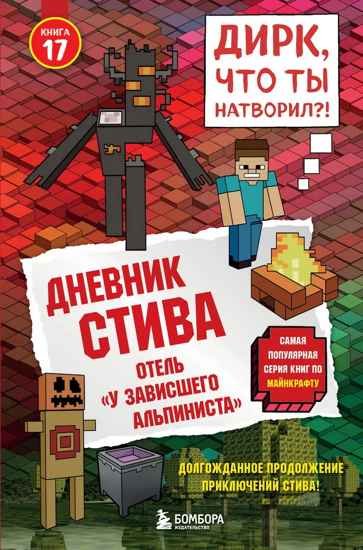 Обложка книги «Дневник Стива. Книга 17. Отель "У зависшего альпиниста"»