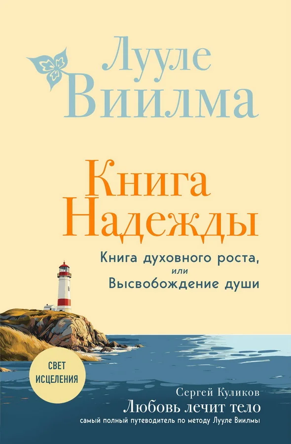 Обложка книги «Книга надежды. Книга духовного роста, или Высвобождение души. Лууле Виилма. Любовь лечит тело: самый полный путеводитель по методу Лууле Виилмы (новое оформление)»