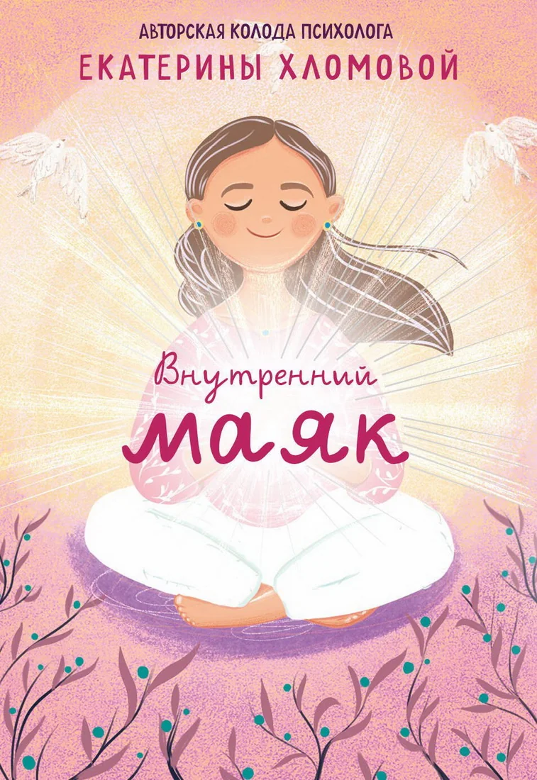 Обложка книги «Внутренний маяк. Путеводные карты от Кати Хломовой для тех, кто ищет опору в себе. (40 метафорических карт, которые помогут заглянуть в подс»