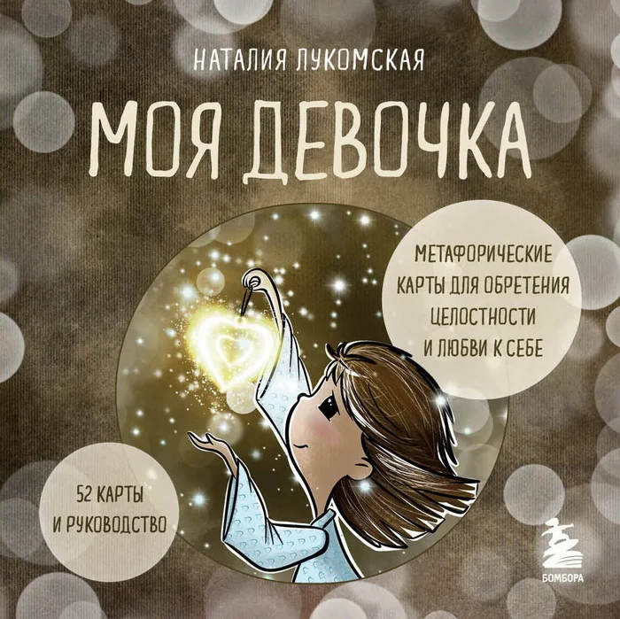 Обложка книги «Моя девочка. Метафорические карты для обретения целостности и любви к себе (52 карты и руководство в коробке)»