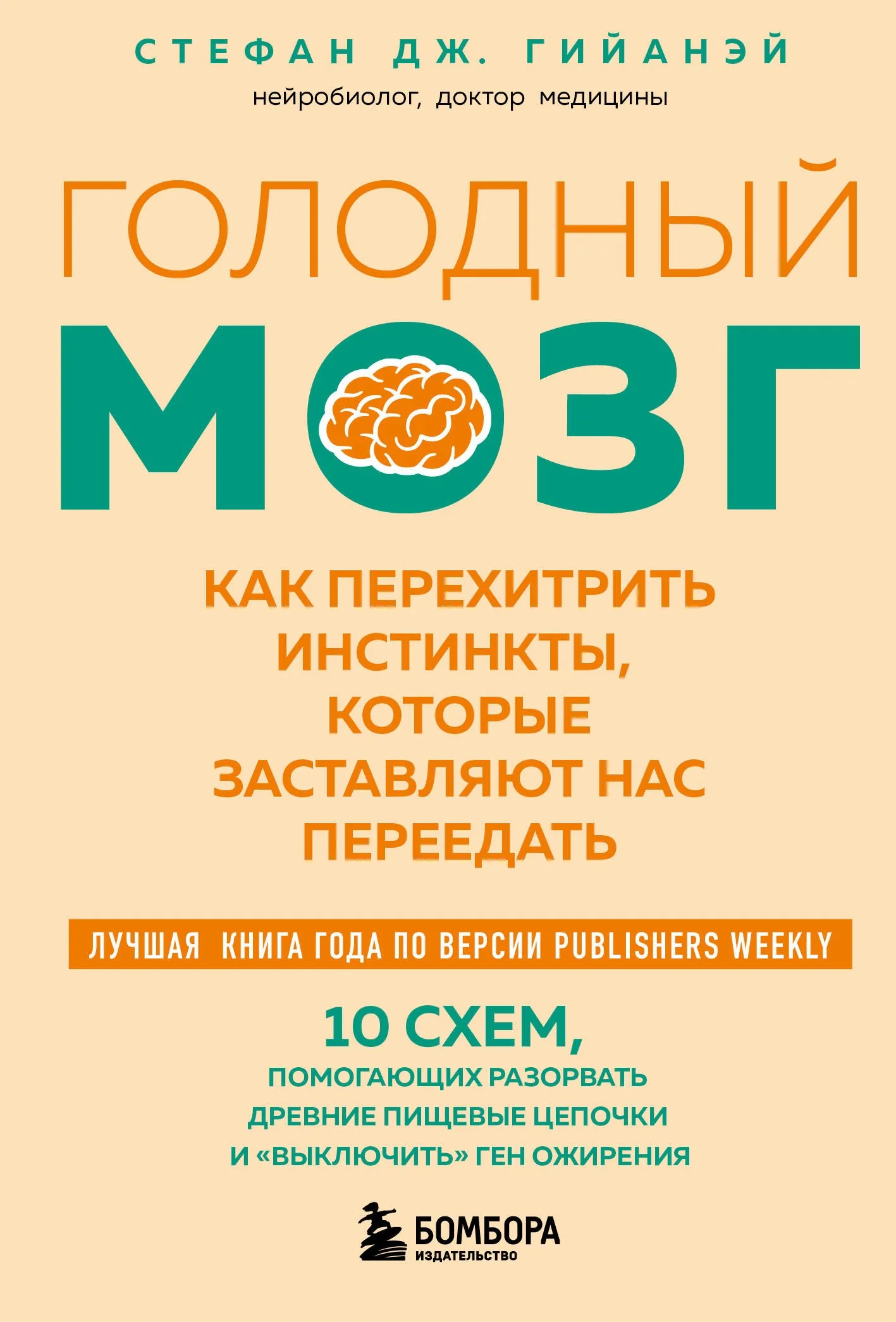 Обложка книги «Голодный мозг. Как перехитрить инстинкты, которые заставляют нас переедать»