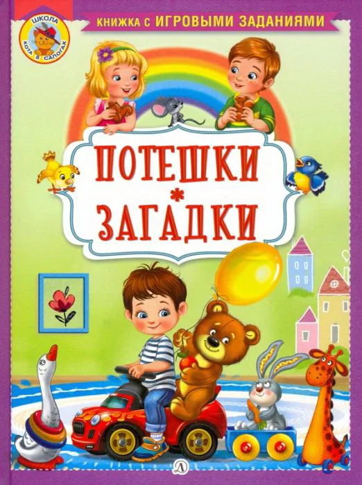 Обложка книги «Потешки. Загадки. Ирина Шестакова»