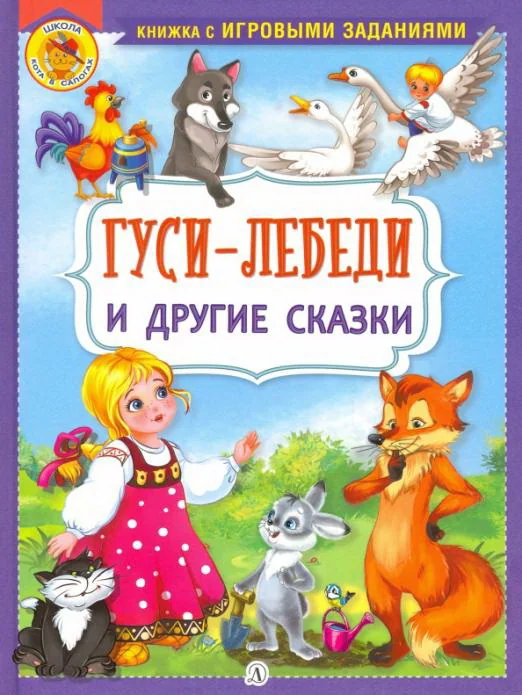 Обложка книги «Гуси-лебеди и другие сказки»