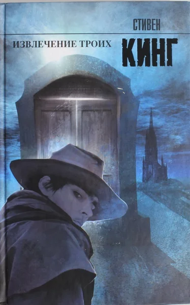 Обложка книги «Извлечение троих (Стивен Кинг)»