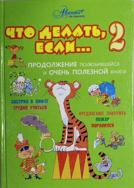 Обложка книги «Что делать, если… 2. Продолжение полюбившейся и очень полезной книги»