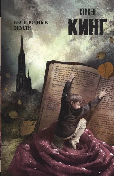 Обложка книги «Бесплодные земли (Стивен Кинг)»