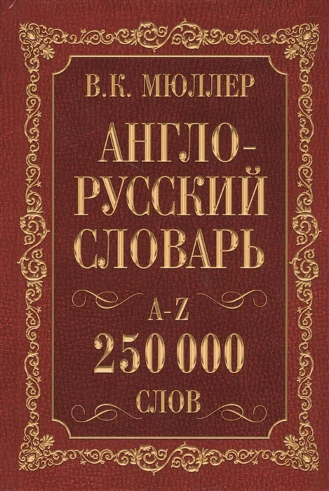 Обложка книги «Англо-русский. Русско-английский словарь. 250000 слов»