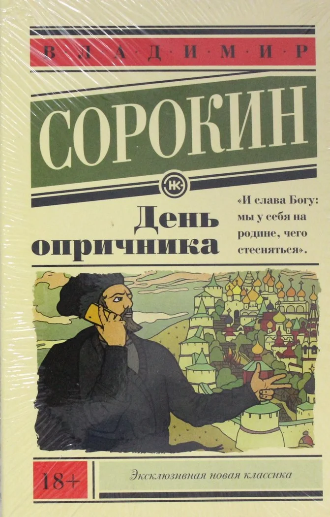 Обложка книги «Владимир Сорокин «День опричника» книга»