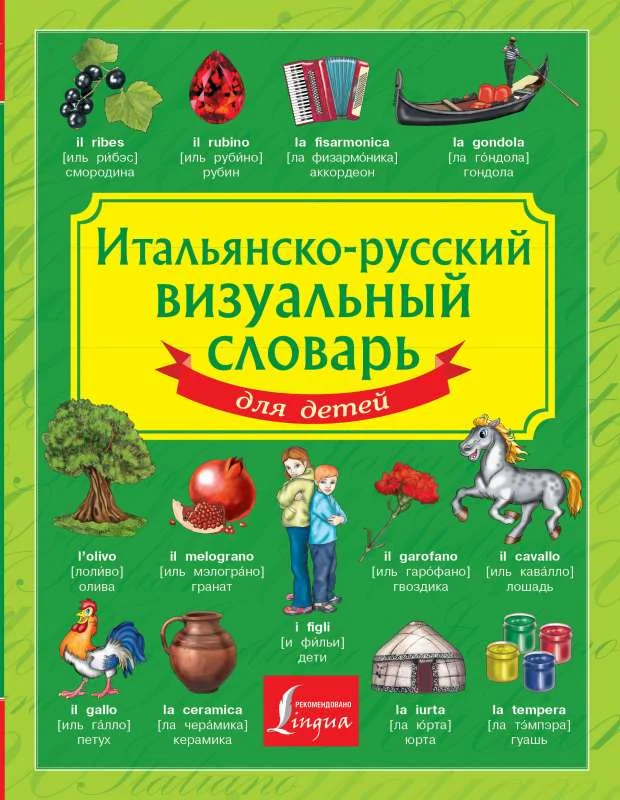 Обложка книги «Итальянско-русский визуальный словарь для детей»