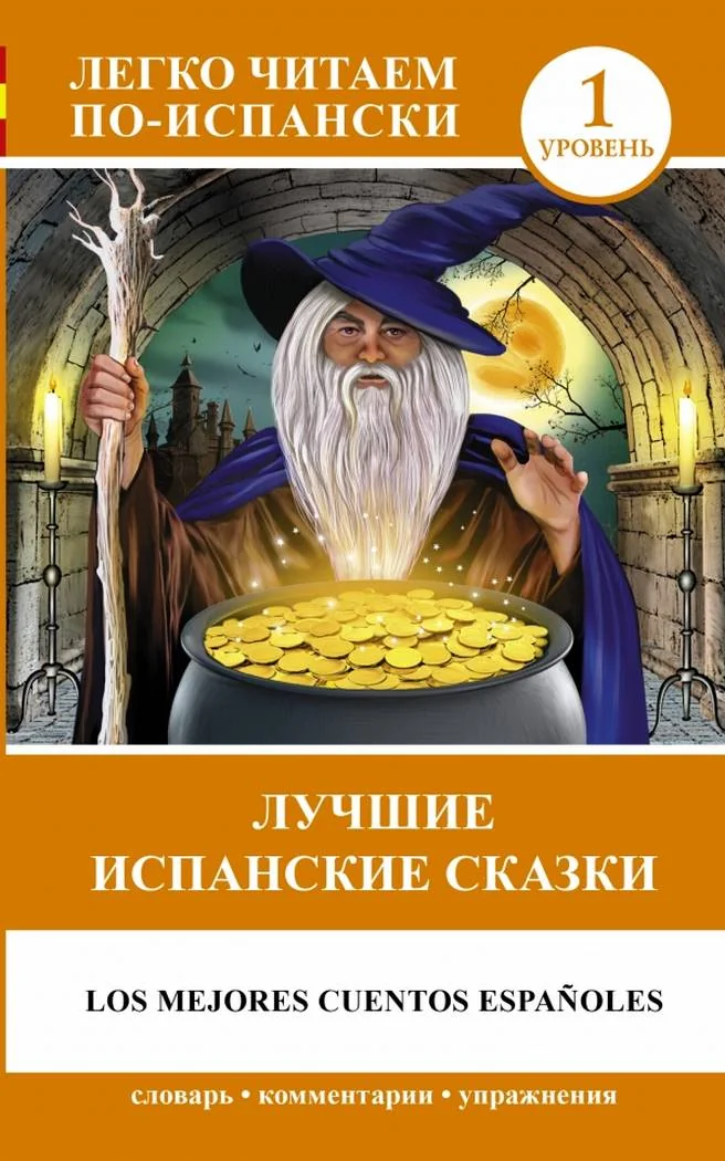 Обложка книги «Лучшие испанские сказки»
