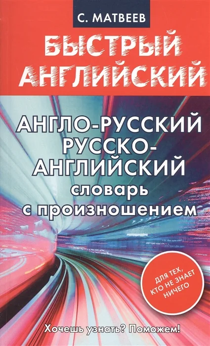 Обложка книги «Англо-русский. Русско-английский словарь с произношением для тех, кто не знает ничего»