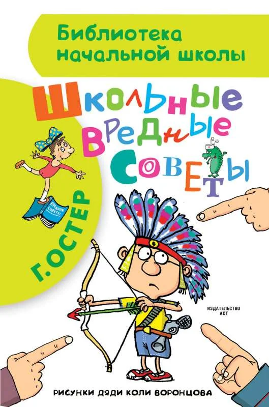 Обложка книги «Школьные вредные советы»