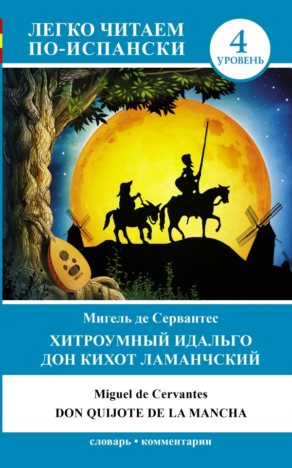 Обложка книги «Хитроумный идальго Дон Кихот Ламанчский = Don Quijote de la Mancha»