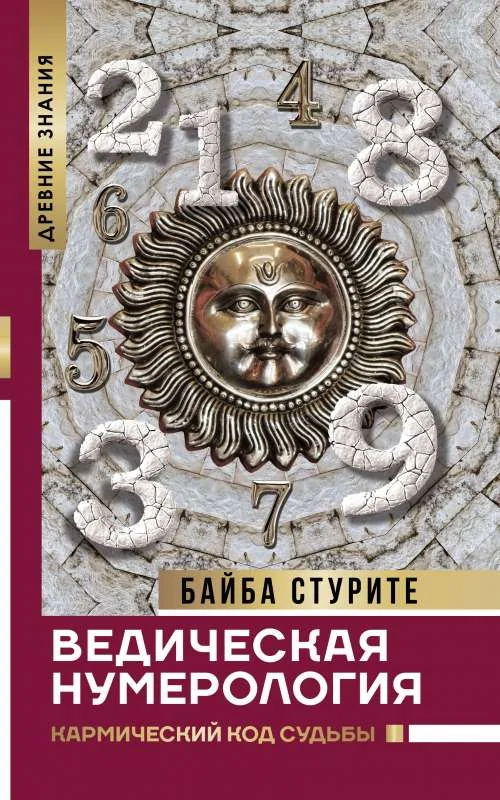 Обложка книги «Ведическая нумерология. Кармический код судьбы»
