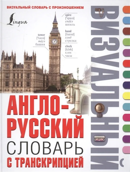 Обложка книги «Англо-русский визуальный словарь с транскрипцией»