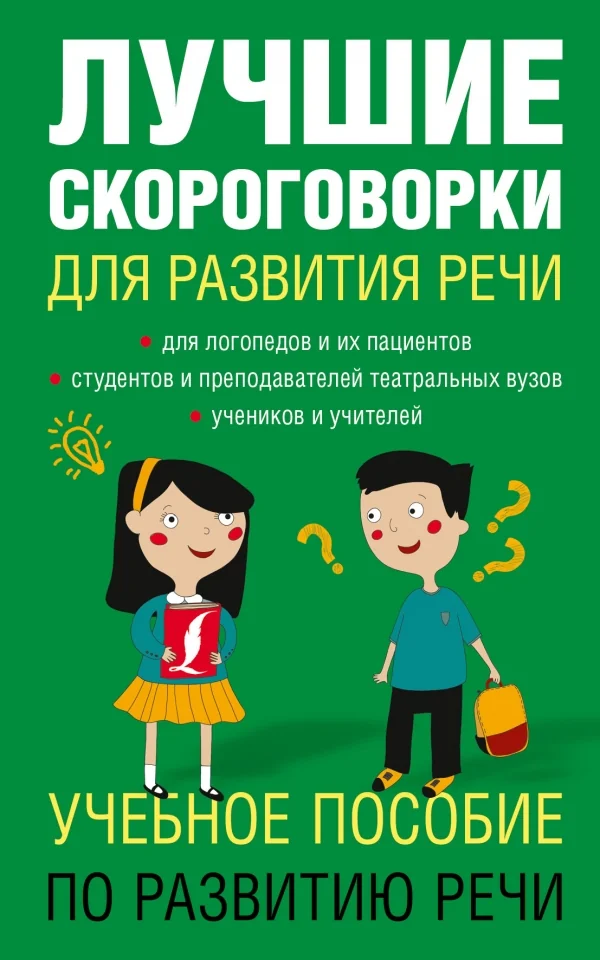 Обложка книги «Лучшие скороговорки для развития речи»