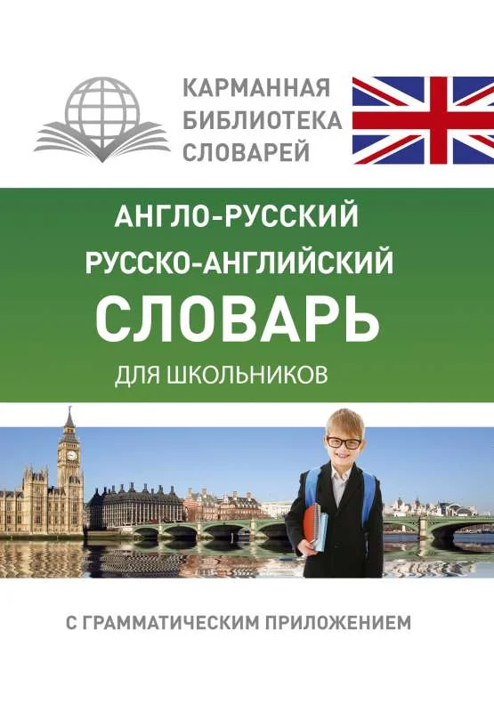 Обложка книги «Англо-русский. Русско-английский словарь для школьников с грамматическим приложением»
