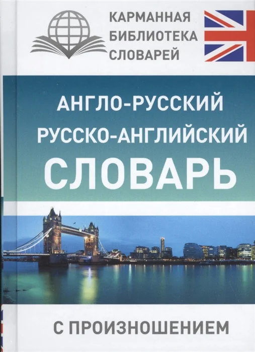 Обложка книги «Англо-русский русско-английский словарь с произношением»