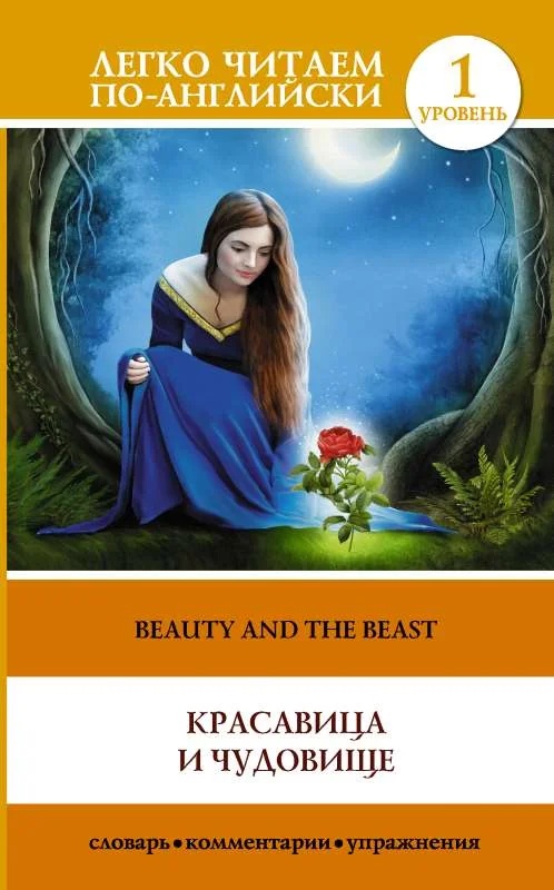 Обложка книги «Красавица и чудовище = Beauty and the Beast»