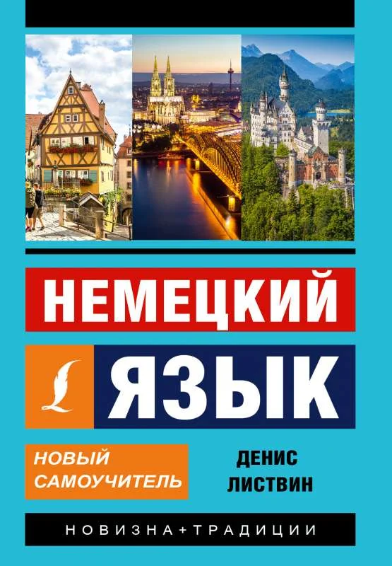 Обложка книги «Немецкий язык. Новый самоучитель»